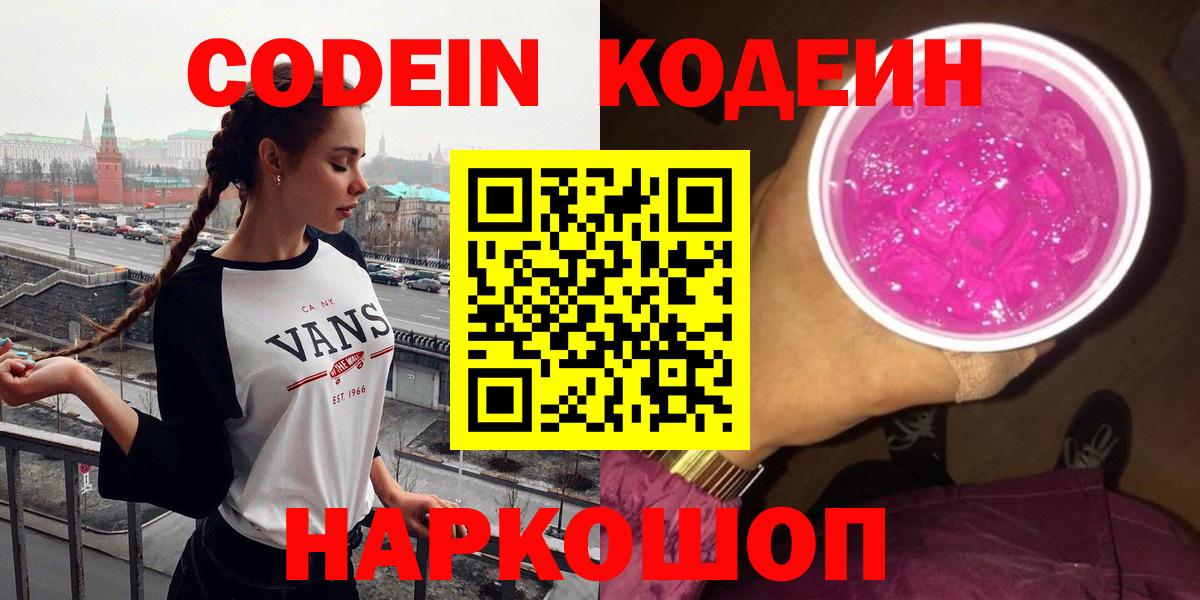 Codein напиток Lean (лин)  Вход с VPN  Кольчугино  Codein Purple Drank 